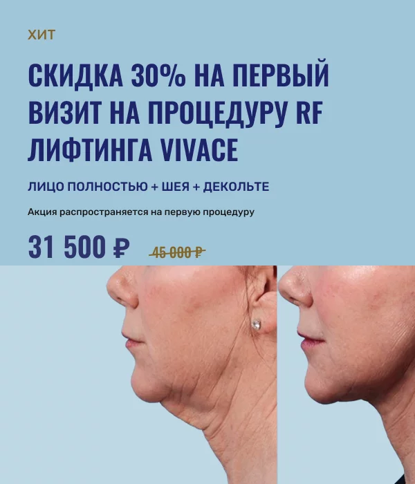 Акция на процедуру RF лифтинга VIVACE