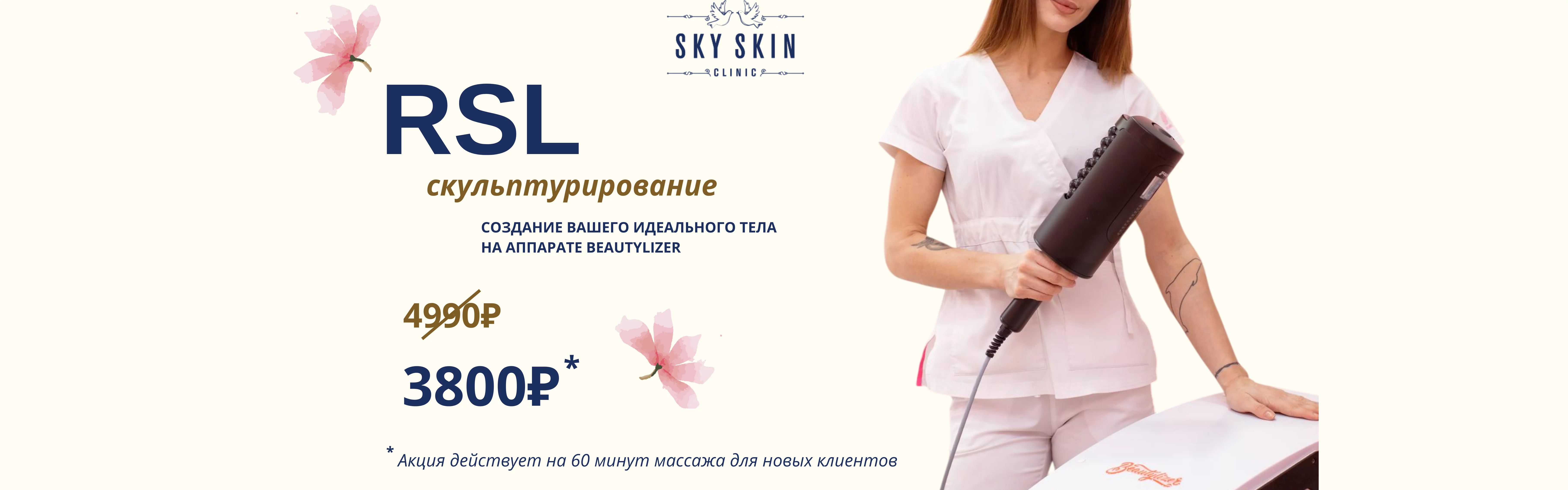 RSL скульптурирование тела