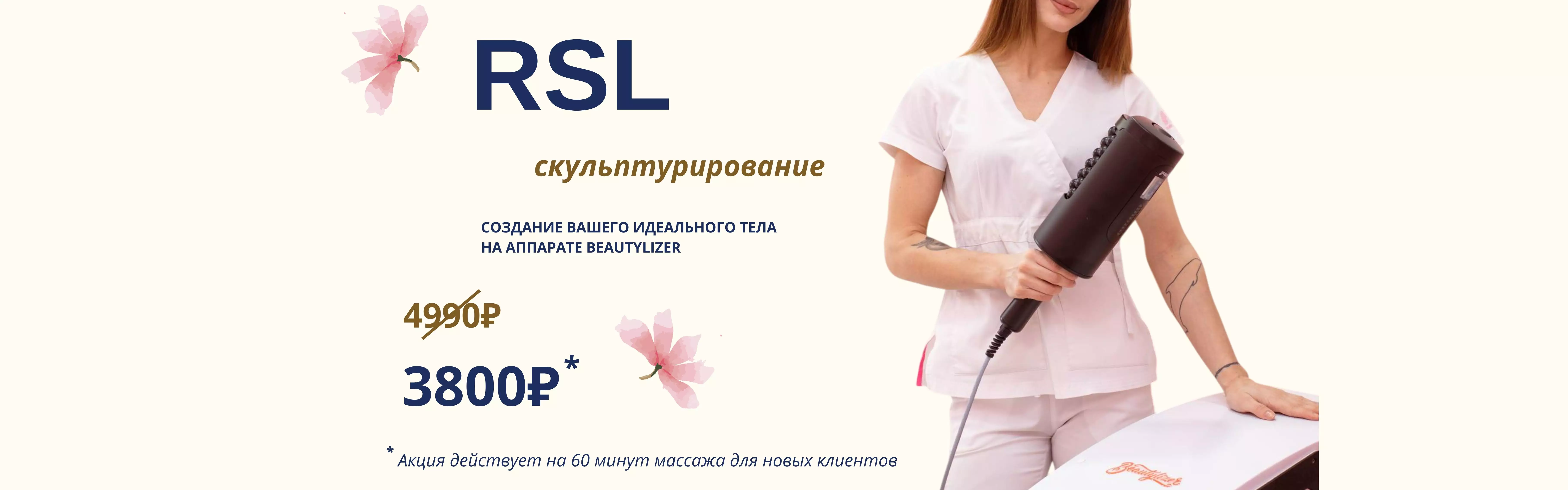 RSL скульптурирование тела