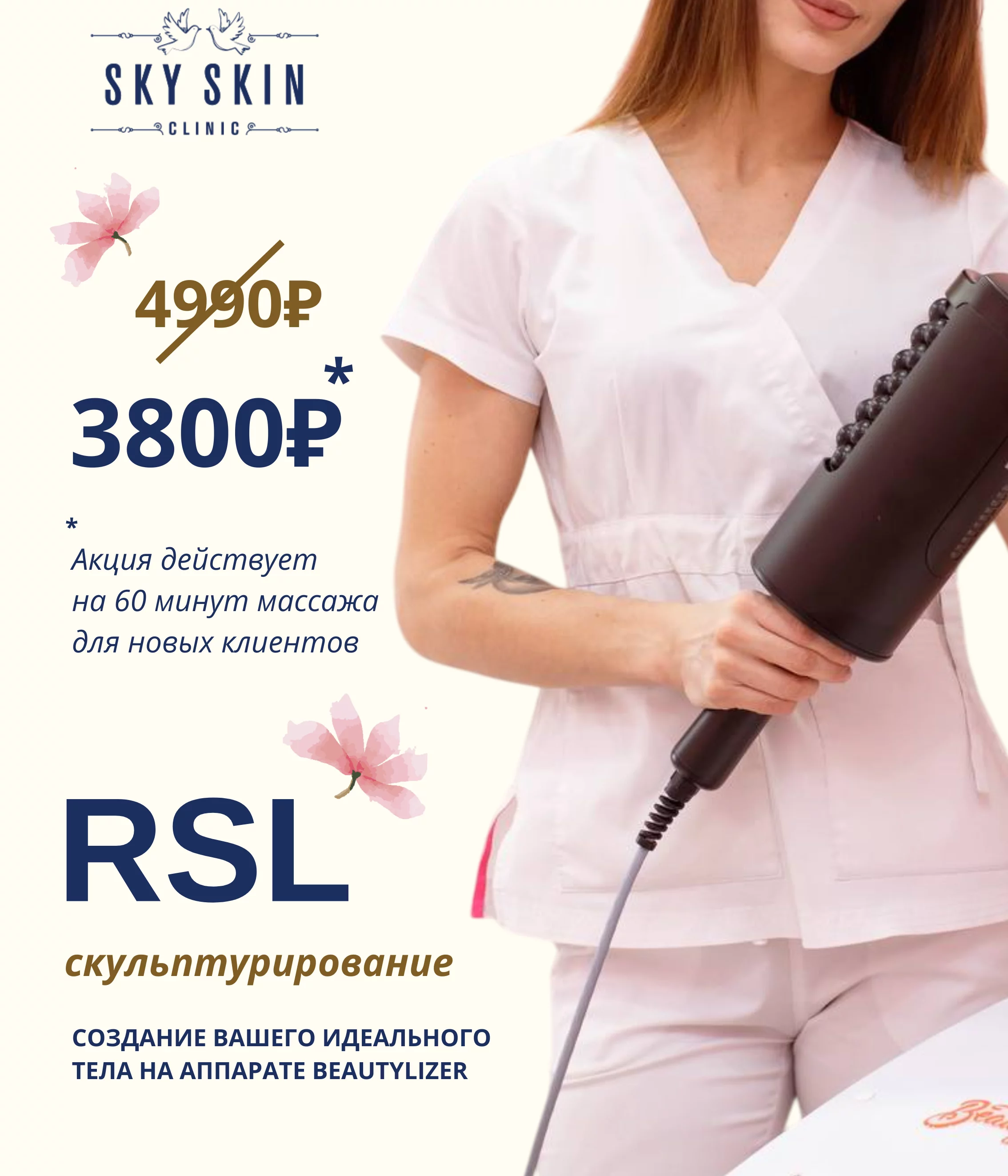 RSL скульптурирование тела