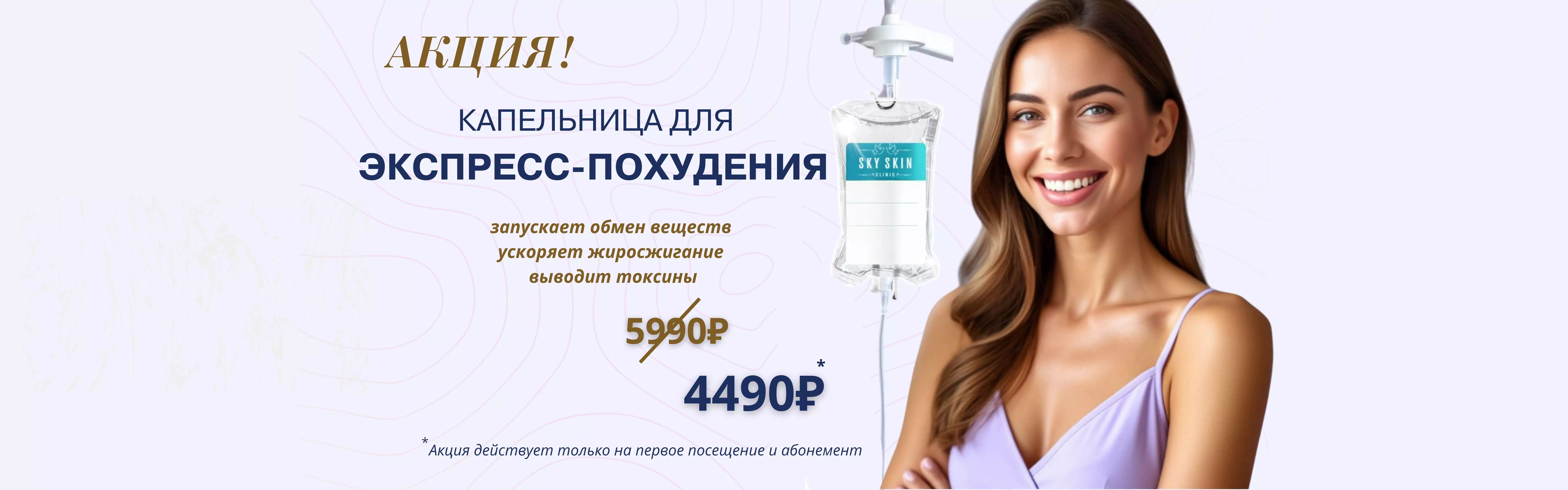 Изображение акционного предложения "капельница для экспресс-похудения"