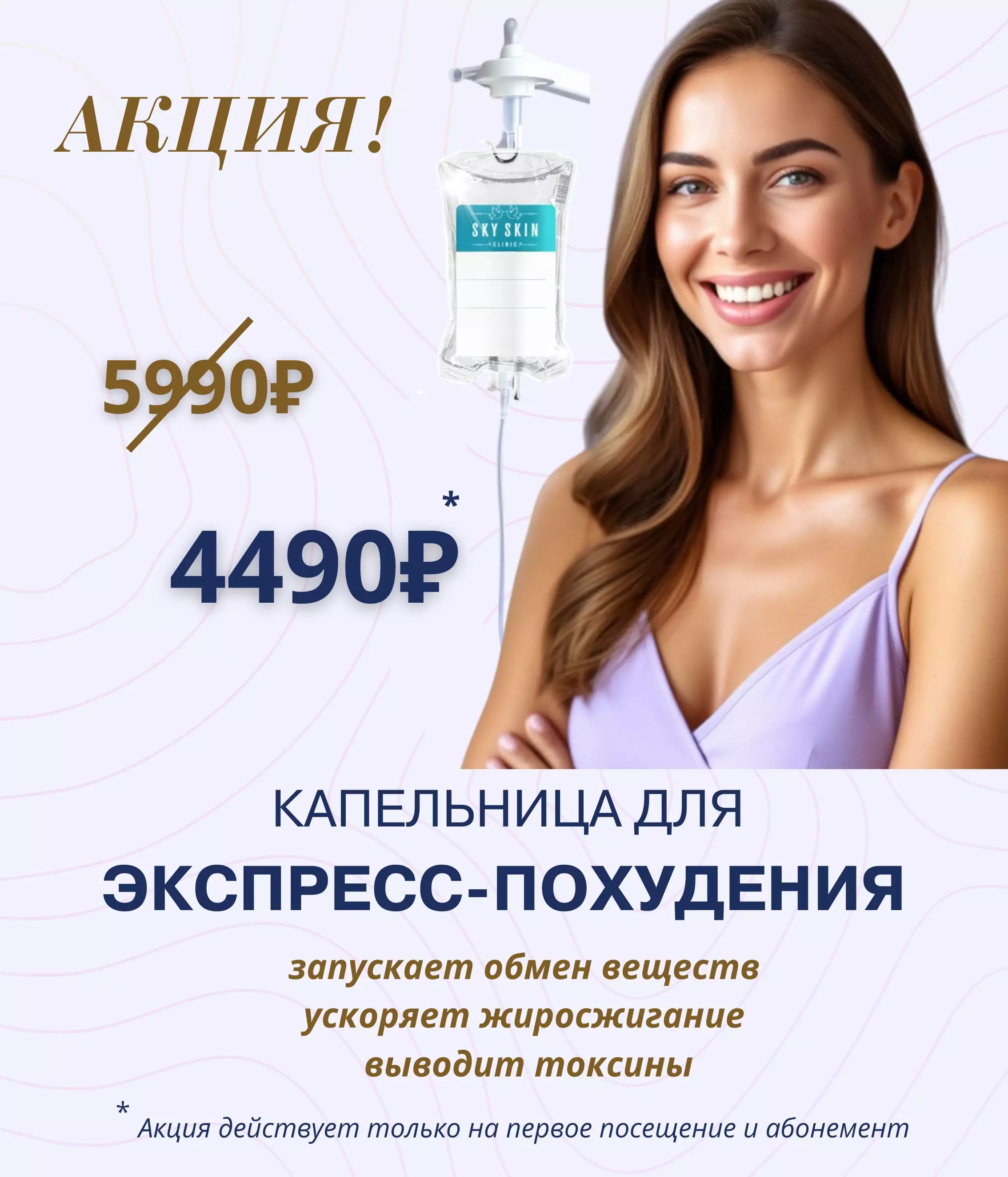 Изображение акционного предложения "капельница для экспресс-похудения"