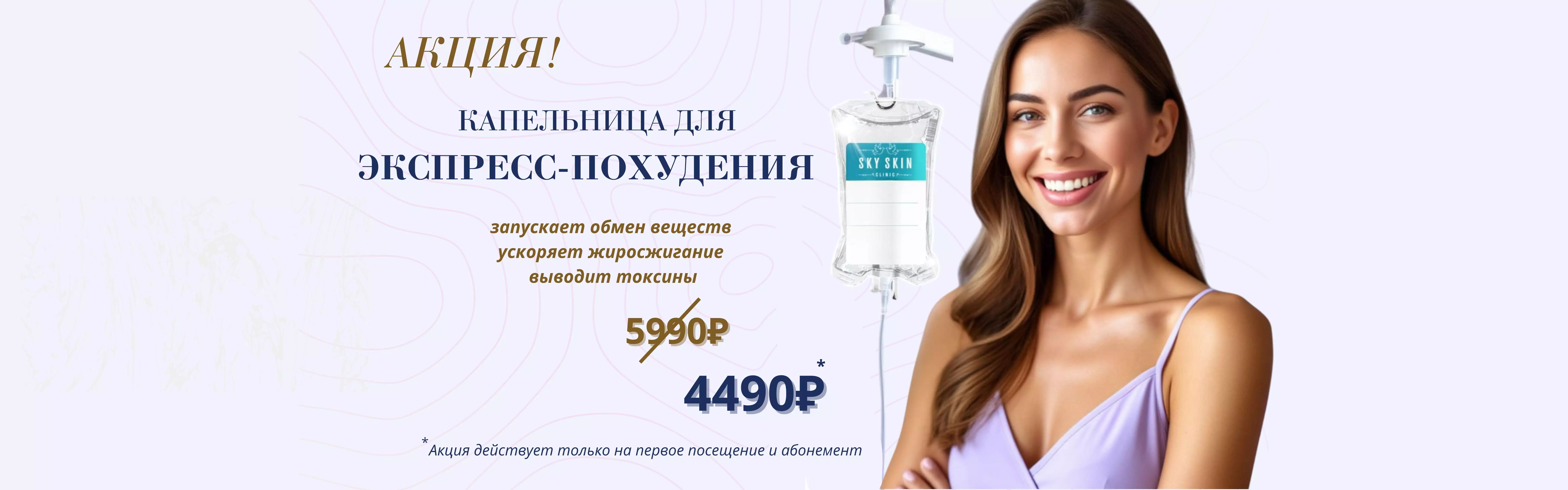 Изображение акционного предложения "капельница для экспресс-похудения"