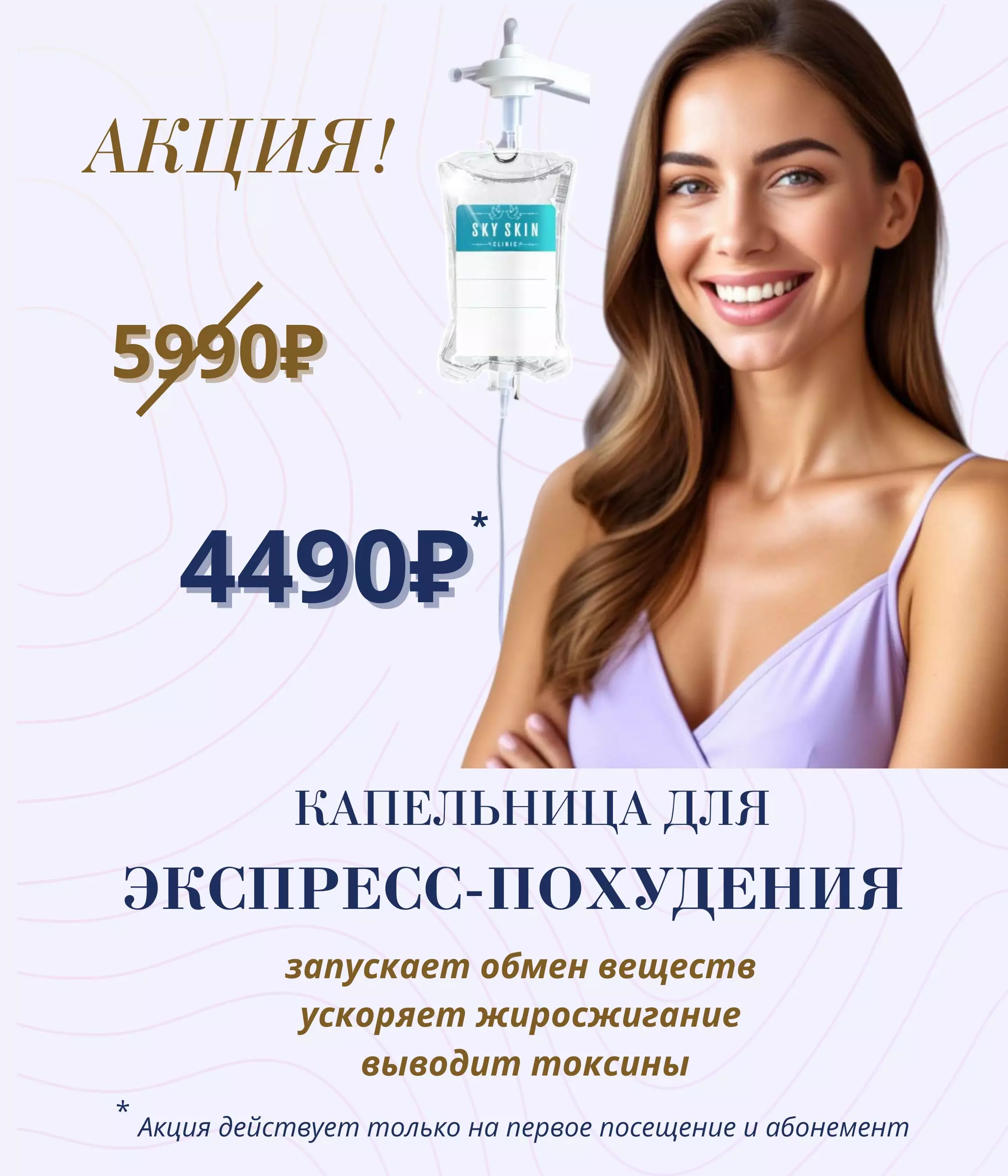 Изображение акционного предложения "капельница для экспресс-похудения"