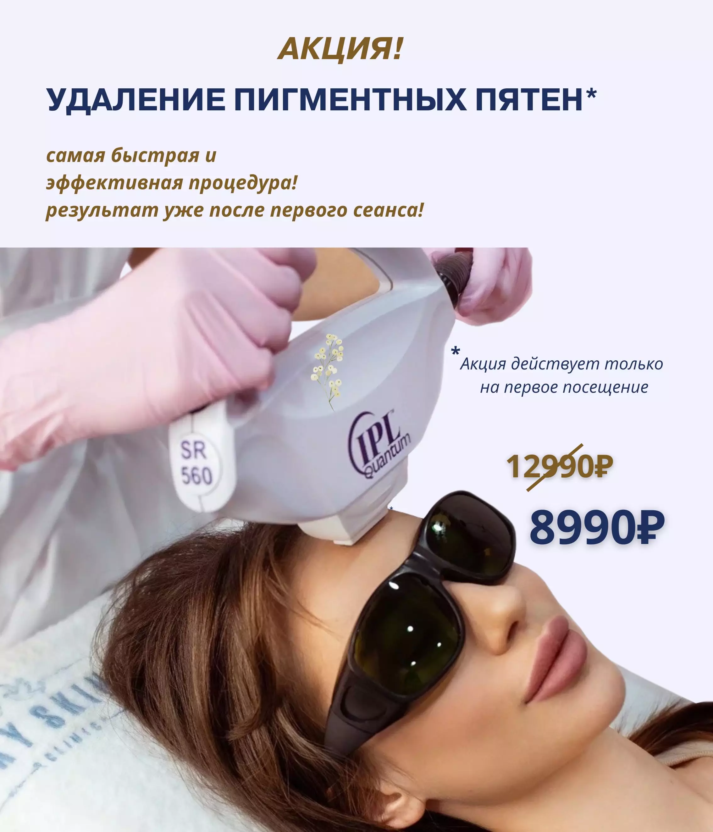 Фотоомоложение IPL удаление пигментных пятен