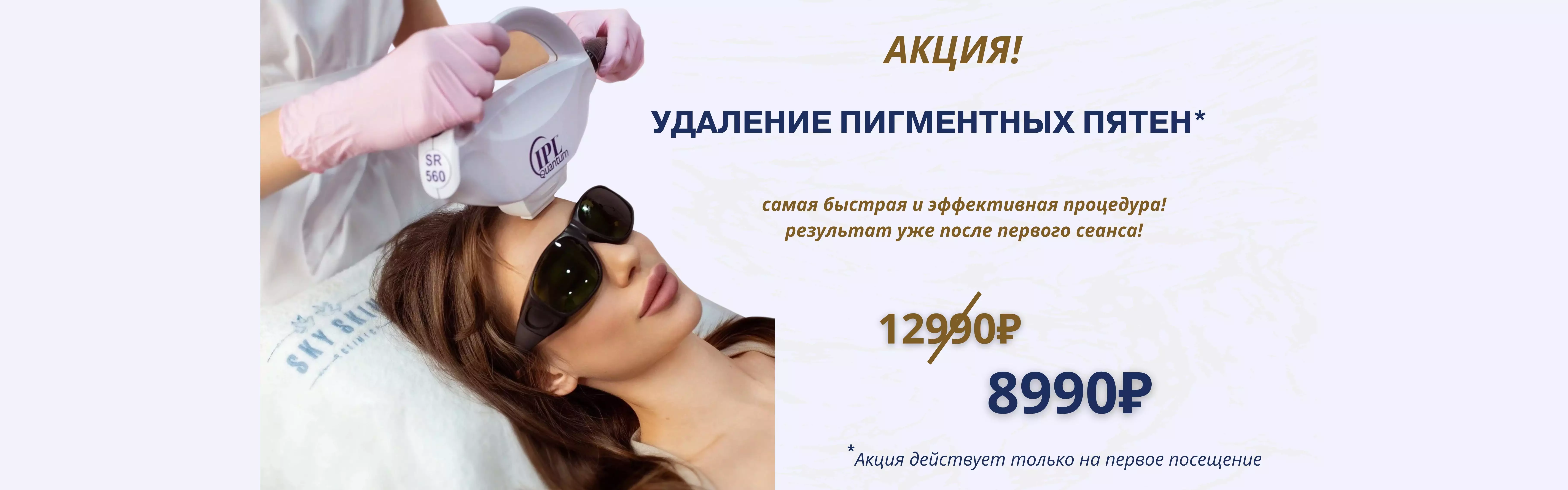 Фотоомоложение IPL удаление пигментных пятен
